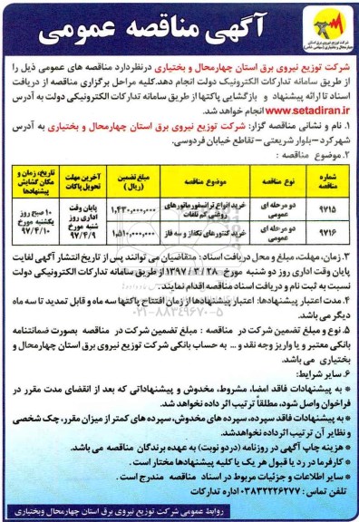 آگهی مناقصه عمومی , مناقصه خرید انواع ترانسفورماتورهای روغنی کم تلفات...
