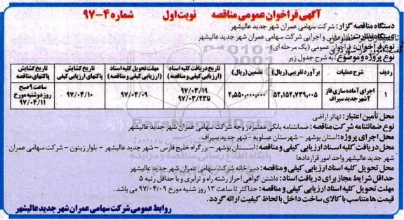 آگهی فراخوان عمومی مناقصه, فراخوان مناقصه اجرای آماده سازی فاز 2 