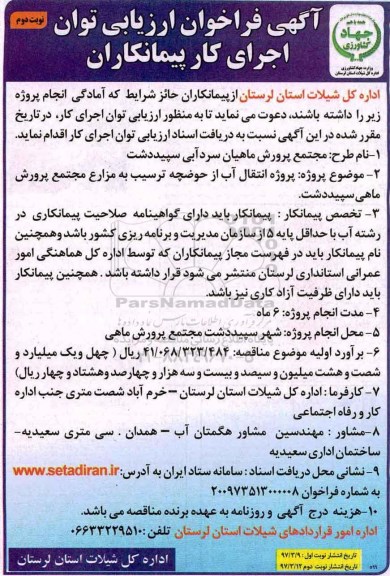 آگهی فراخوان ارزیابی, مناقصه پروژه انتقال آب از حوضچه ... (نوبت دوم)