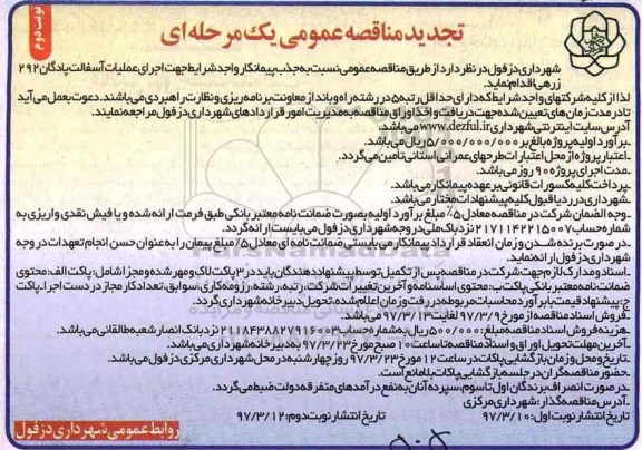 تجدید مناقصه , تجدید مناقصه اجرای عملیات آسفالت ـ نوبت دوم
