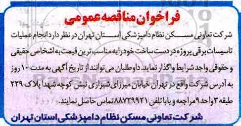 فراخوان مناقصه عمومی, مناقصه انجام عملیات تاسیسات برقی