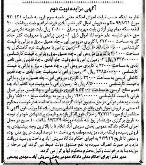 مزایده 5 قطعه زمین زراعی نوبت دوم