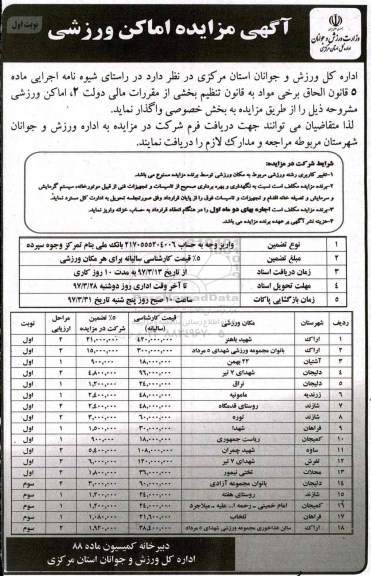 مزایده , مزایده واگذاری اماکن ورزشی ...
