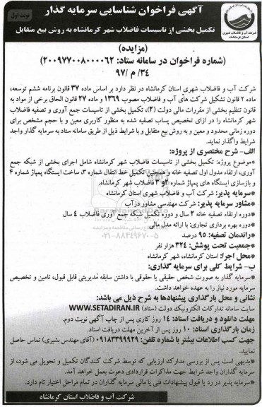 آگهی مزایده, مزایده تکمیل بخشی از تاسیسات فاضلاب