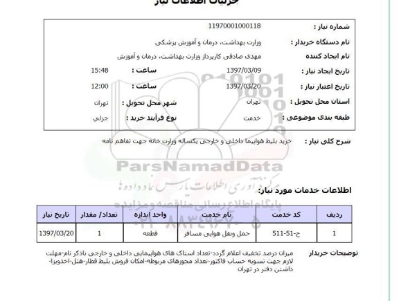 استعلام,استعلام خرید بلیط هواپیما داخلی و خارجی