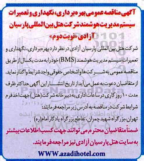 مناقصه, مناقصه بهره برداری، نگهداری و تعمیرات سیستم مدیریت هوشمند - نوبت دوم 