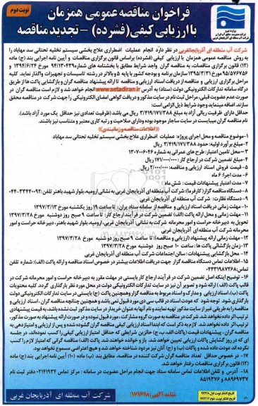 فراخوان مناقصه عمومی همراه با ارزیابی کیفی, مناقصه انجام عملیات اضطراری علاج بخشی سیستم تخلیه... 