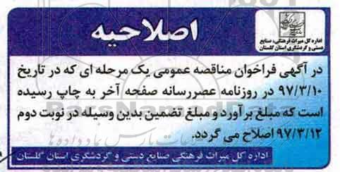 اصلاحیه فراخوان مناقصه عمومی  یک مرحله ای , اصلاحیه فراخوان مناقصه محوطه سازی اطراف برج قابوس (نوبت دوم)