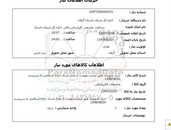 استعلام , استعلام تجهیزات محصولات الکترونیکی ....