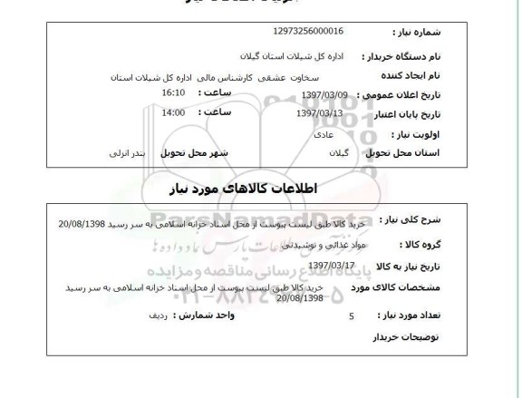 استعلام,استعلام خرید کالا