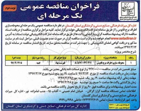 فراخوان مناقصه عمومی  یک مرحله ای , فراخوان مناقصه محوطه سازی اطراف برج قابوس