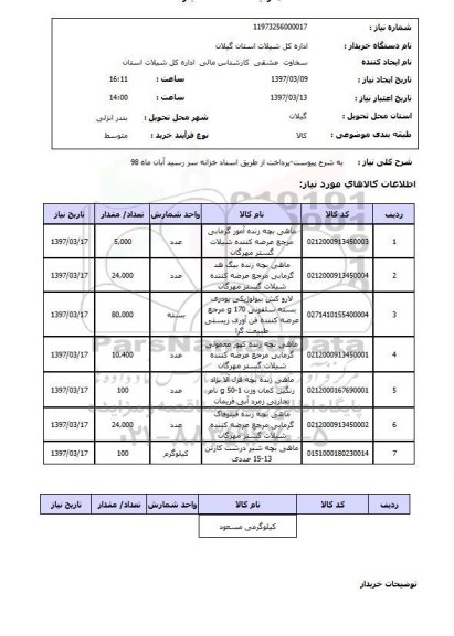 استعلام , استعلام ماهی ...