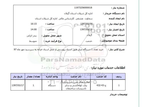 استعلام , استعلام چیلر ...