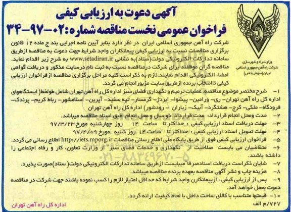 مناقصه فراخوان, مناقصه  عملیات ترمیم و نگهداری فضای سبز 