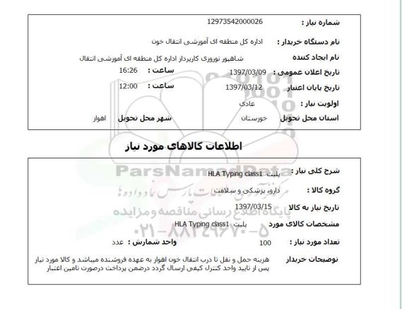 استعلام, استعلام پلیت HLA Typing class1...