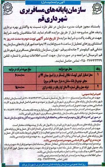 آگهی مزایده, مزایده واگذاری بهره برداری محل استقرار کنونی کیوسک تنقلاتی و ...
