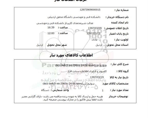 استعلام,استعلام سوئیچ شبکه