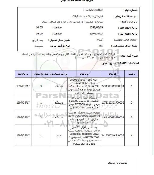 استعلام, رایانه، دستگاه حضور و غیاب اثر انگشت و ..