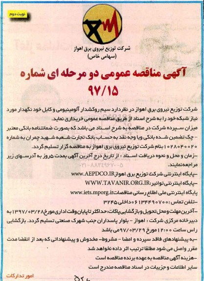 آگهی مناقصه عمومی , مناقصه سیم روکشدار آلومینیومی- نوبت دوم 