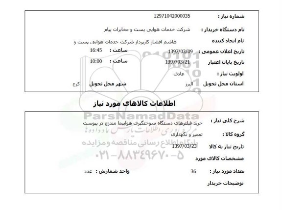 استعلام,استعلام خرید فیلترهای دستگاه سوختگیری هواپیما