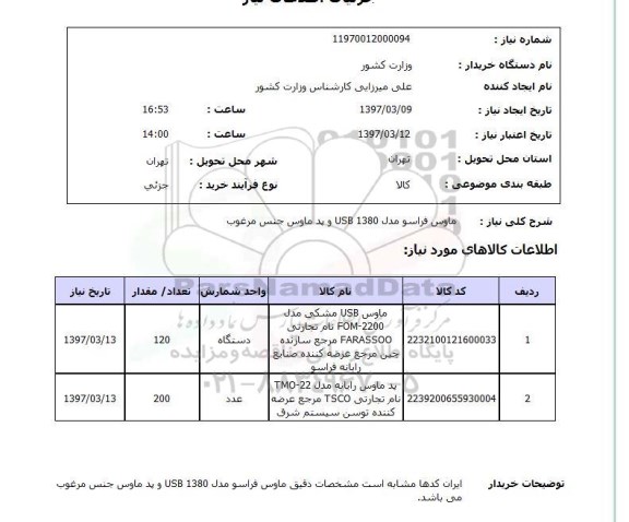 استعلام, استعلام ماوس رایانه ...
