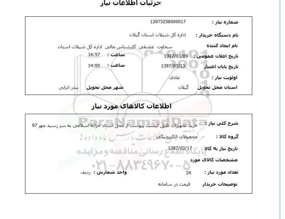 استعلام ,استعلام خرید تجهیزات 