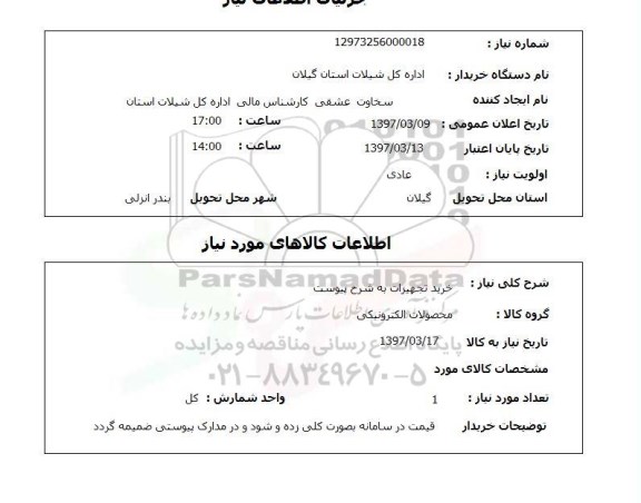 استعلام,استعلام خرید تجهیزات 