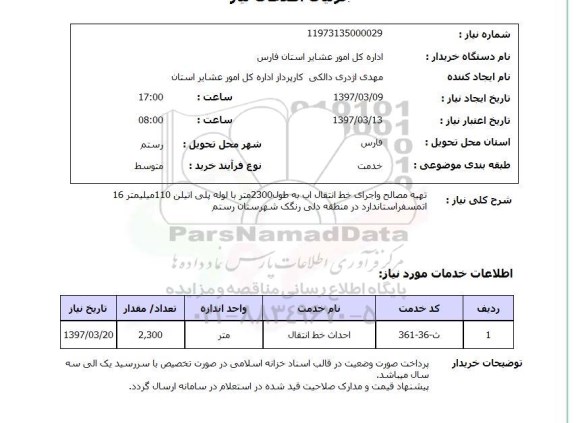 استعلام, تهیه مصالح و اجرای خط انتقال آب ...