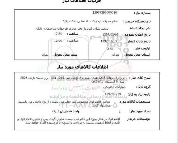 استعلام , استعلام پریز برق ...