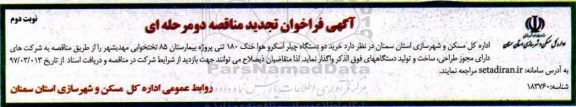آگهی فراخوان تجدید مناقصه دو مرحله ای, مناقصه خرید دو دستگاه چیلر اسکرو هواخنک... نوبت دوم 
