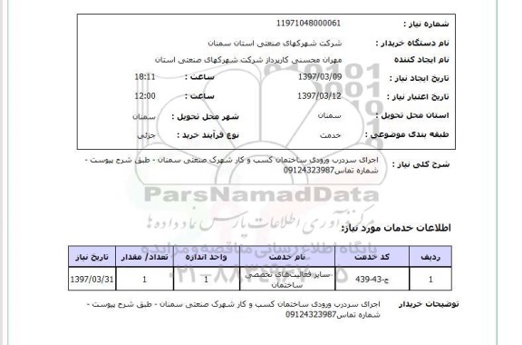 استعلام, اجرای سردرب ورودی ..