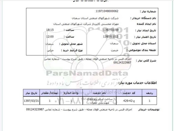 استعلام , استعلام اجرای فنس ...