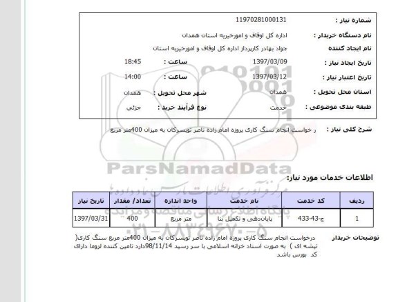 استعلام ,استعلام درخواست انجام سنگ کاری 