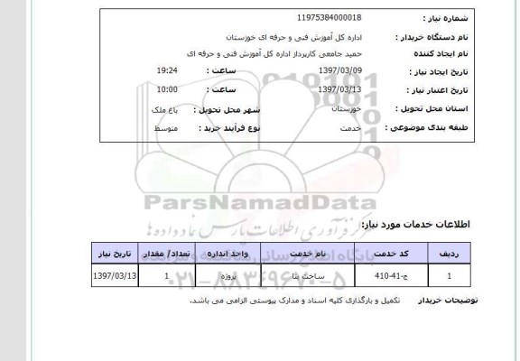 استعلام, استعلام ساخت بنا...