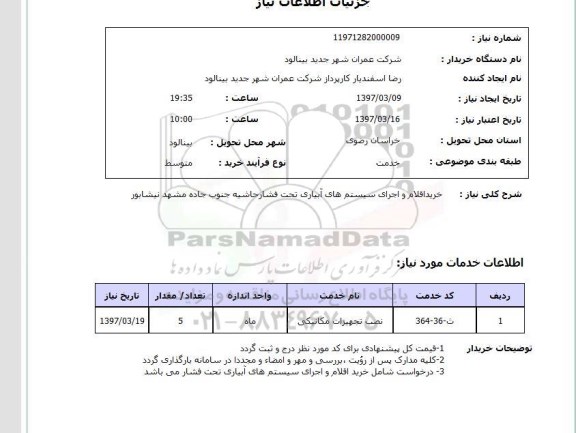 استعلام, خرید اقلام و اجرای سیستم های آبیاری 