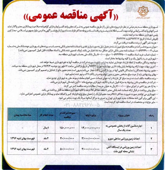 آگهی مناقصه عمومی , مناقصه اجاره ماشین آلات....