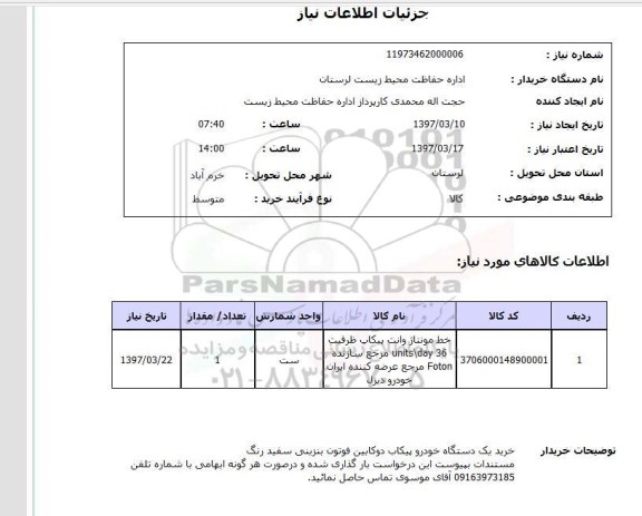 استعلام , استعلام خط مونتاژ وانت پیکاب