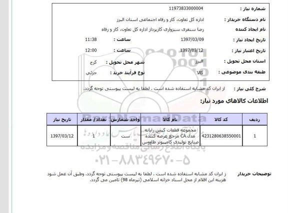 استعلام,استعلام مجموعه قطعات کیس رایانه مدل CA...