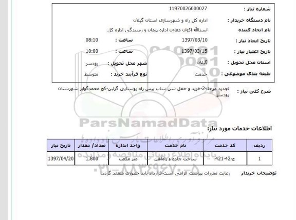 استعلام , استعلام  تجدید مرحله 2 - خرید و حمل شن ساب..