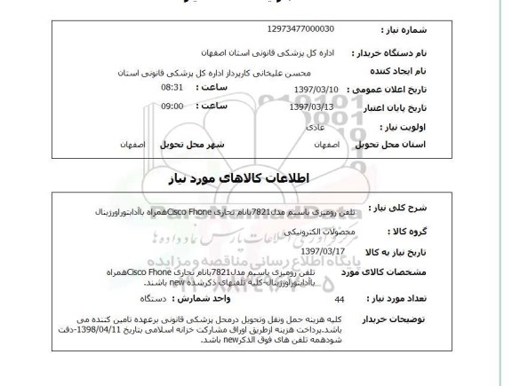 استعلام, تلفن رومیزی با سیم