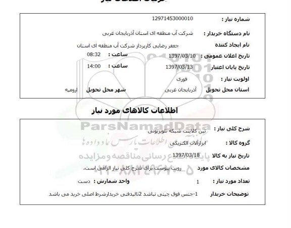 استعلام , استعلام تین کلاینت ...