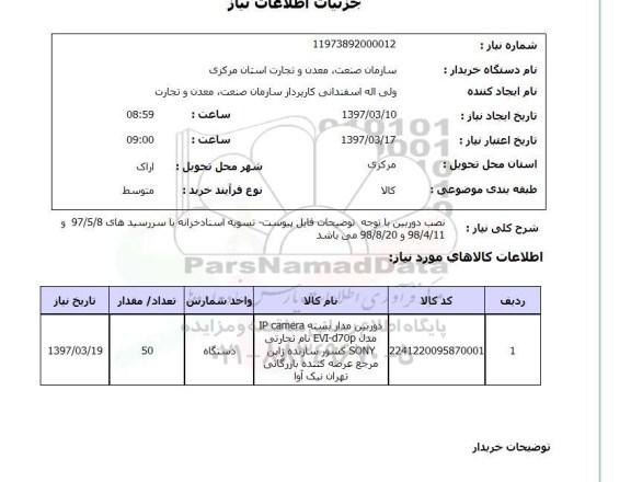 استعلام, نصب دوربین