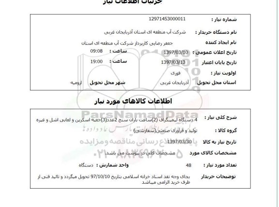 استعلام, استعلام 4 دستگاه لمینگراف...