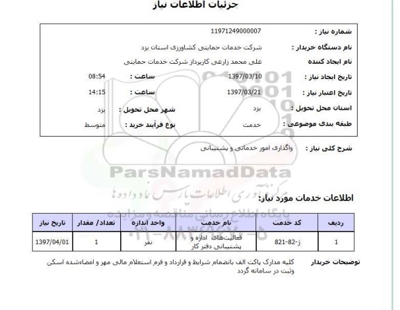 استعلام,استعلام واگذاری امور خدماتی و پشتیبانی 