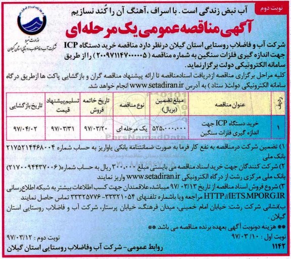 آگهی مناقصه عمومی، مناقصه خرید دستگاه ICP نوبت دوم 