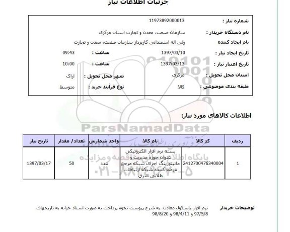 استعلام, بسته نرم افزار الکترونیکی 