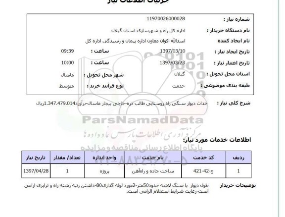 استعلام, احداث دیوار سنگی راه روستایی ...