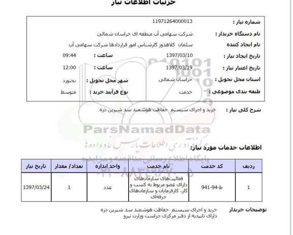 استعلام,استعلام خرید و اجرای سیستم حفاظت هوشمند 