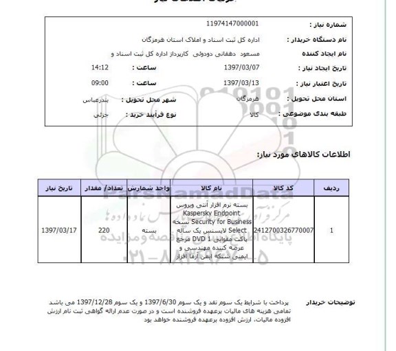 استعلام,استعلام نرم افزار آنتی ویروس