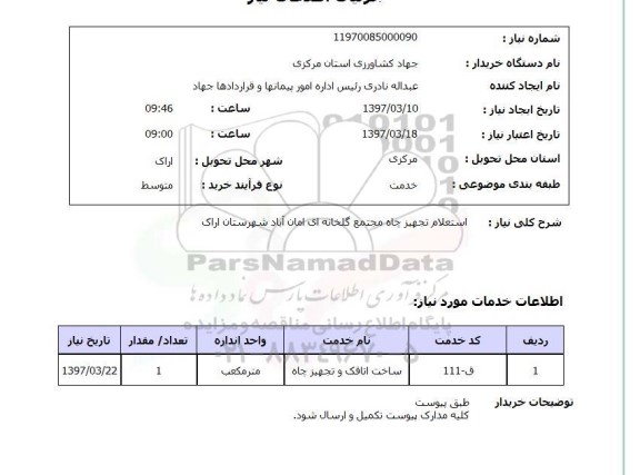 استعلام, استعلام تجهیز چاه...